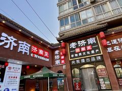 -老济南·济南菜(大明湖店)