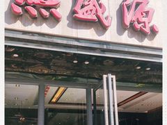 门面-熙盛源(复兴路店)