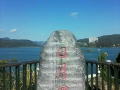 -日月潭