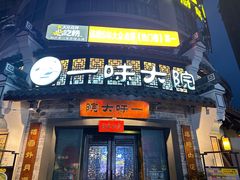 -一味大院•桐庐菜传承店(春江路店)