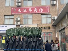 -龙门李家三旦羊肉汤馆