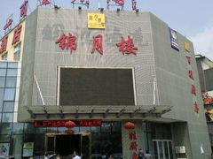 -锦月楼百姓厨房(大箕山商业广场店)