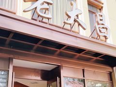 -老大昌(淮海中路店)