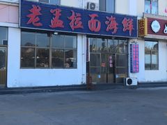 -老孟拉面海鲜餐厅