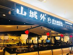 -山城外·非遗酸菜鱼(新都汇融店)