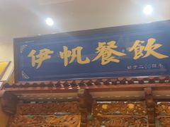 -伊帆食府·青海地方特色美食