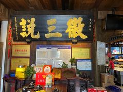 -徽三说·土徽菜·中国徽菜连锁品牌(一中店)