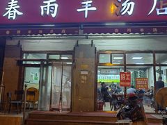 -春雨羊汤店(广开四马路总店)