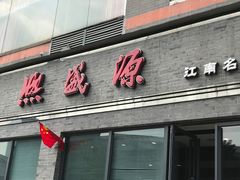 门面-熙盛源(永乐路店)