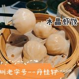 超好吃的水晶虾饺---丹桂轩