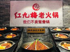 -红九格老火锅(三峡广场店)