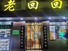 门面-老回回饺子馆(海洋馆店)
