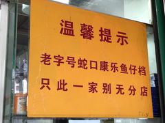 -蛇口康乐快餐鱼仔档(翠苑小区店)