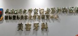 -南京医科大学友谊整形外科医院