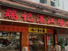-瑞记湛江鸡饭店·粤西第一鸡(粤垦店)