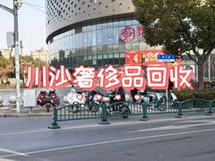 -百联川沙购物中心