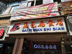 门面-盖邑扁食店
