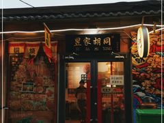 门面-昱家胡同·烧烤海鲜铜锅涮肉(和平里店)