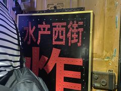 -水产西街炸串(水产西街店)