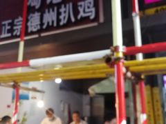 门面-陶记正宗德州扒鸡(科巷店)