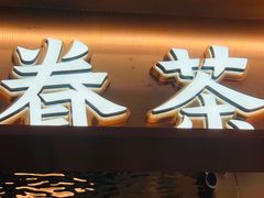 门面-眷茶(大卫城10楼店)