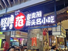 门面-怪噜范·老贵阳街头名小吃(汇金星力城店)