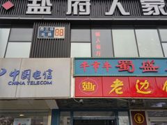 门面-懒人盐府人家(航天桥店)