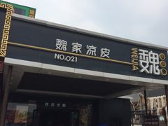 门面-魏家凉皮(兵马俑店)