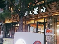门面-霸王茶姬(南强街店)