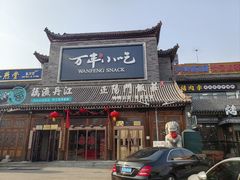 -正阳门饭庄·烤鸭·北京菜(万丰路七里庄店)