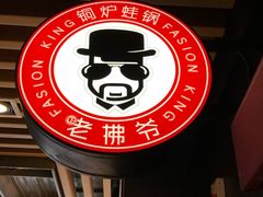 -老佛爷正宗铜炉蛙锅(五道口店)