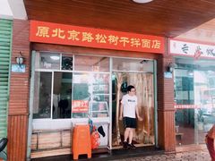 门面-松树干拌面店