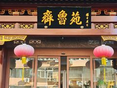 -山东宾馆·齐鲁苑餐厅