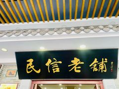 -民信老铺(华盖路店)