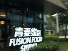 -青麦家·融合餐厅(江岛智立方店)