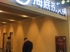 门面-海底捞火锅(河东万达广场店)