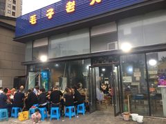 门面-毛子老火锅