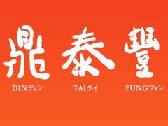 -鼎泰丰(复兴店)