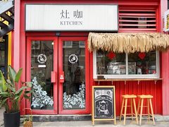 门面-灶咖KITCHEN