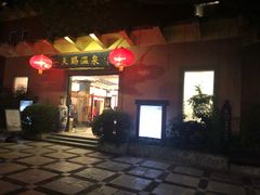 -天赐温泉