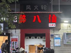 -醉八仙热酒馆(渝中店)