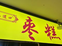 -五道口枣糕王(成府路店)