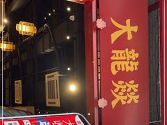 -大龙燚火锅(春熙店)