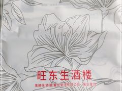 -旺东生酒楼·宴会团餐(莲塘店)