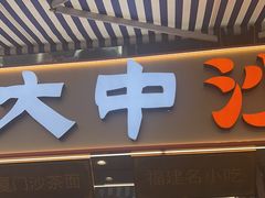 -大中沙茶面(中山路店)