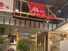 -乔一乔怪味干锅(武侯欢肆店)