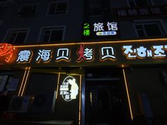 -震海贝烤贝·民俗特色店(延吉总店)