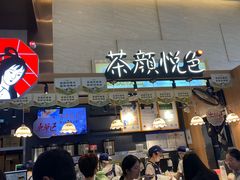 -茶颜悦色(重庆英利大融城LG层店)