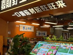 -菌小白·野生菌火锅(时尚天河店)