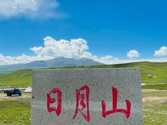 -日月山景区